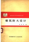 建筑防火设计 封面