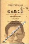 裘元伦文集 封面