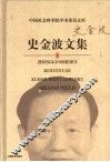 史金波文集 封面