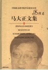 马大正文集 封面