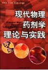 现代物理药剂学理论与实践 封面