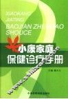 小康家庭保健诊疗手册 封面