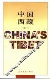 中国西藏  第3版 封面
