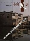 中国民居 封面