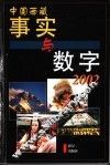 中国西藏  事实与数字  2002 封面