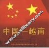 中国－越南 封面
