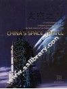 中国人的太空之旅 封面