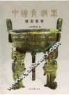 中国青铜器展览图录 封面