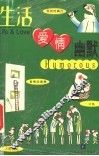 生活·爱情·幽默  下 封面