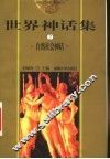 世界神话集  2  自然社会神话 封面