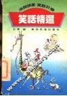 笑话精选 封面