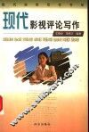 现代影视评论写作 封面