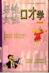 男性口才学  女性口才学 封面