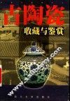 古陶瓷收藏与鉴赏 封面