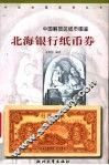 北海银行纸币券 封面