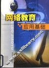 网络教育应用基础 封面