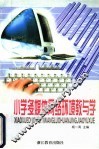 小学多媒体网络环境教与学 封面