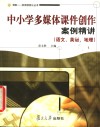 中小学多媒体课件创作案例精讲  语文、英语、地理 封面