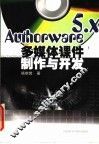 Authorware 5.x 多媒体课件制作与开发 封面