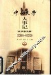 中山大学大事记  1924-1996  征求意见稿 封面
