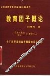 教育因子概论：关于改革我国高考制度的几点思考 封面