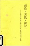 理论·实践·探讨：北京市西城区青少年儿童图书馆论文集 封面
