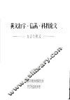 英文打字·信函·科技论文  方法与格式 封面