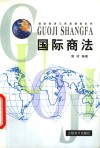 国际商法 封面