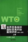 世界贸易组织国际贸易纠纷案例评析  1995-2002  上 封面