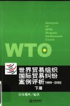 世界贸易组织国际贸易纠纷案例评析：1995-2002  下 封面