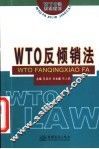 WTO反倾销法 封面
