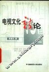 电视文化新论 封面