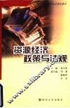 资源经济政策与法规 封面