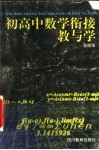 初高中数学衔接教与学 封面