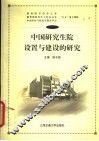 中国研究生院设置与建设的研究 封面
