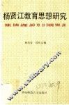 杨贤江教育思想研究 封面