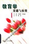 教育学基础与应用 封面