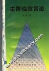主体性教育论 封面