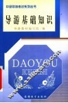 导游基础知识 封面