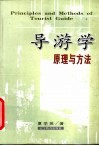 导游学原理与方法 封面