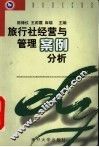 旅行社经营与管理案例分析 封面