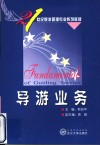 导游业务 封面
