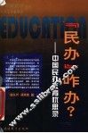 “民办”咋办？  中国民办教育忧思录 封面