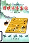 围棋妙手集锦 封面