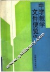 中学教学文件便览  4 电子书封面
