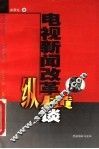 电视新闻改革纵横谈 封面