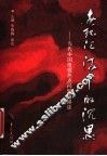 世纪汇流中的沉思  当代中国电视热点问题纵横谈 封面