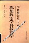 思想政治学科教育学 封面