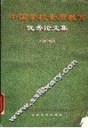 中国学校素质教育优秀论文集 封面