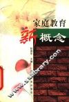 家庭教育新概念 封面